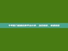 今年低门槛借款的平台分享：当日放款，快速放款