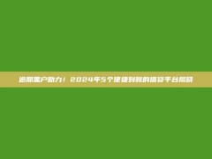 逾期黑户助力！2024年5个便捷到账的借贷平台揭晓