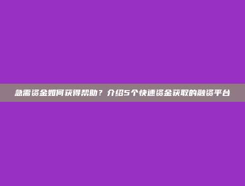 急需资金如何获得帮助？介绍5个快速资金获取的融资平台