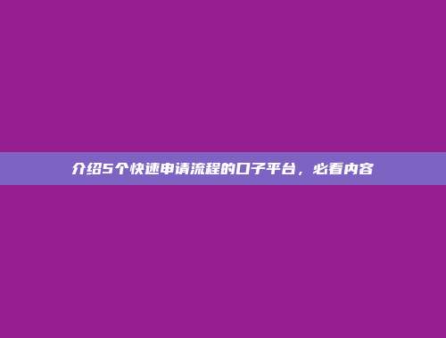 介绍5个快速申请流程的口子平台，必看内容