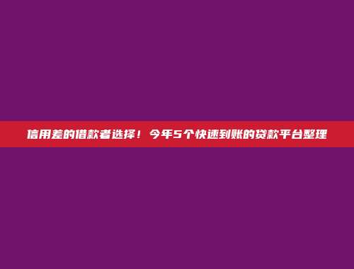 信用差的借款者选择！今年5个快速到账的贷款平台整理