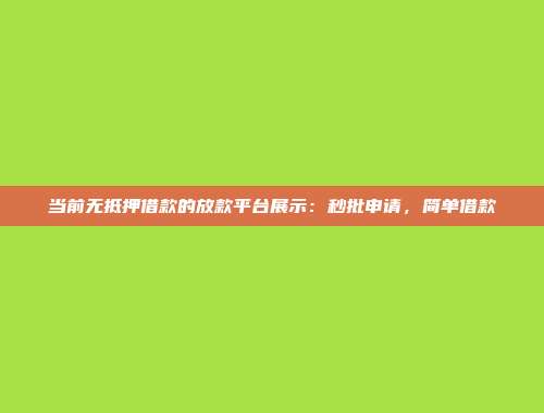 当前无抵押借款的放款平台展示：秒批申请，简单借款