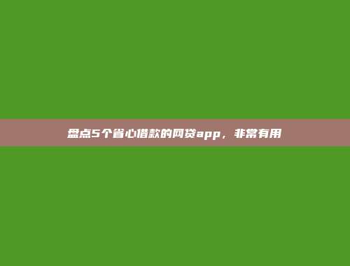 盘点5个省心借款的网贷app，非常有用