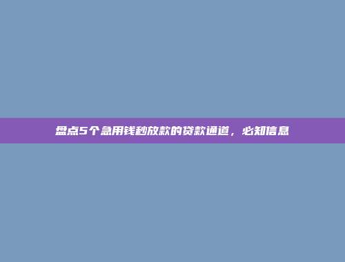 盘点5个急用钱秒放款的贷款通道，必知信息