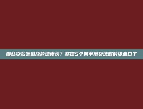 哪些贷款渠道放款速度快？整理5个简单借贷流程的资金口子