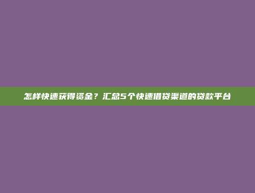 怎样快速获得资金？汇总5个快速借贷渠道的贷款平台