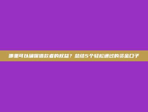 哪里可以确保借款者的权益？总结5个轻松通过的资金口子