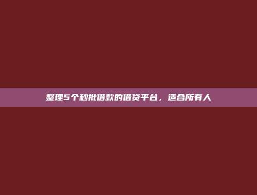 整理5个秒批借款的借贷平台，适合所有人