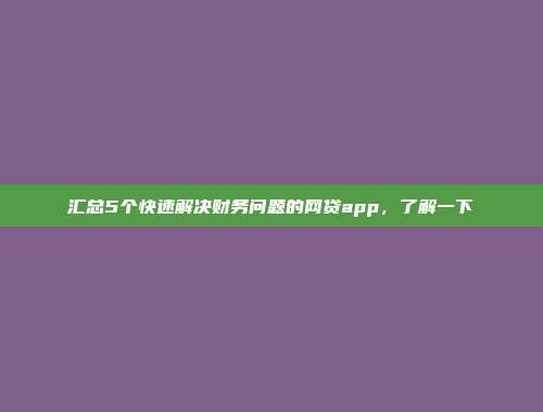 汇总5个快速解决财务问题的网贷app，了解一下