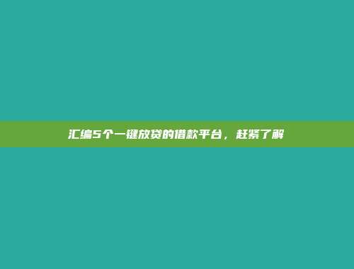 汇编5个一键放贷的借款平台，赶紧了解