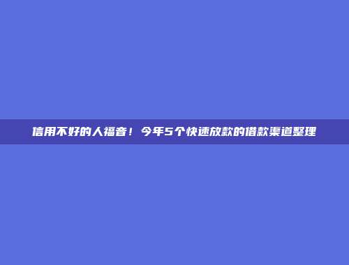 信用不好的人福音！今年5个快速放款的借款渠道整理