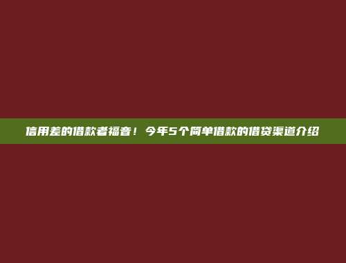 信用差的借款者福音！今年5个简单借款的借贷渠道介绍