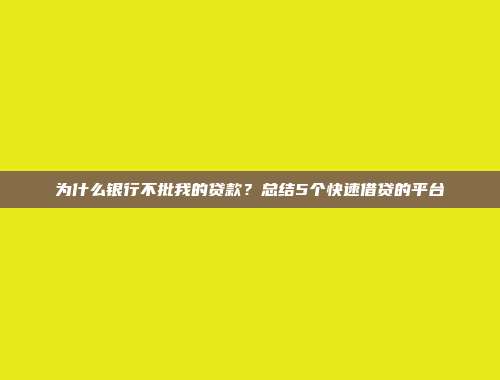 为什么银行不批我的贷款？总结5个快速借贷的平台