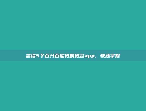 总结5个百分百能贷的贷款app，快速掌握