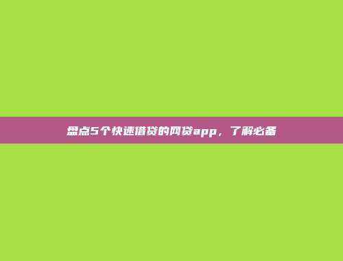 盘点5个快速借贷的网贷app，了解必备