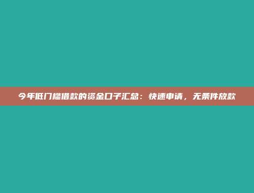 今年低门槛借款的资金口子汇总：快速申请，无条件放款