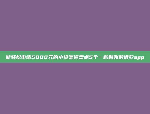 能轻松申请5000元的小贷渠道盘点5个一秒到账的借款app