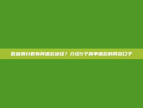 低信用分数有何借款途径？介绍5个简单借款的网贷口子