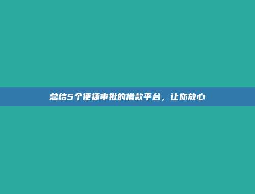 总结5个便捷审批的借款平台，让你放心