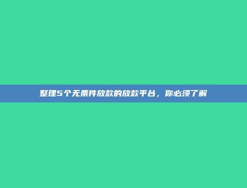 整理5个无条件放款的放款平台，你必须了解