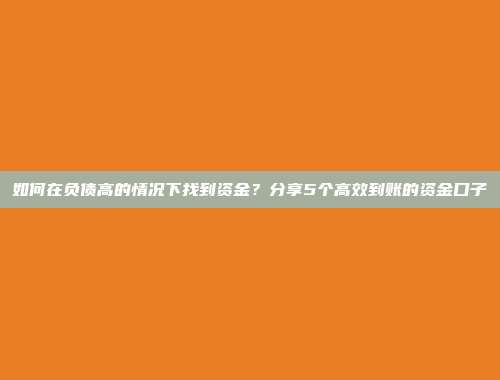 如何在负债高的情况下找到资金？分享5个高效到账的资金口子