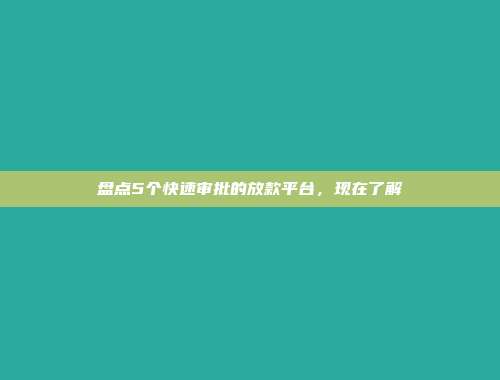 盘点5个快速审批的放款平台，现在了解