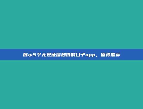 展示5个无视征信秒批的口子app，值得推荐