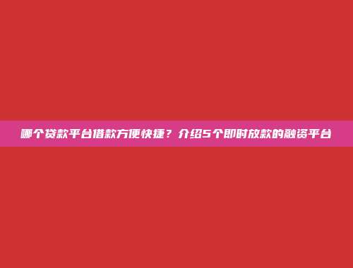 哪个贷款平台借款方便快捷？介绍5个即时放款的融资平台