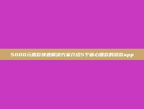 5000元借款快速解决方案介绍5个省心借款的贷款app