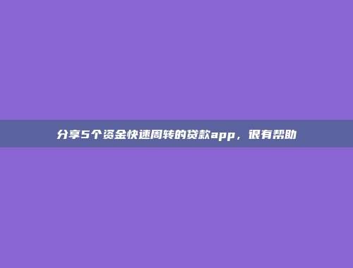 分享5个资金快速周转的贷款app，很有帮助