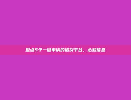 盘点5个一键申请的借贷平台，必知信息