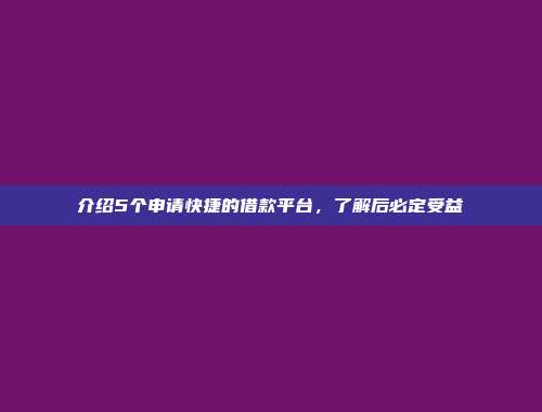 介绍5个申请快捷的借款平台，了解后必定受益