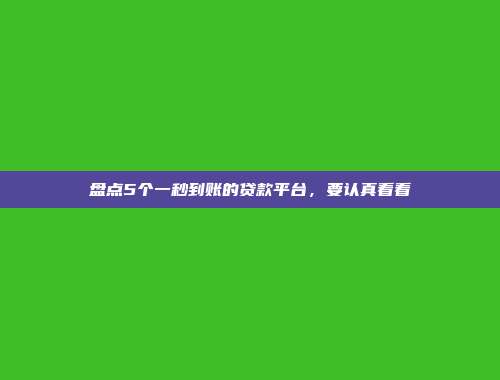 盘点5个一秒到账的贷款平台，要认真看看