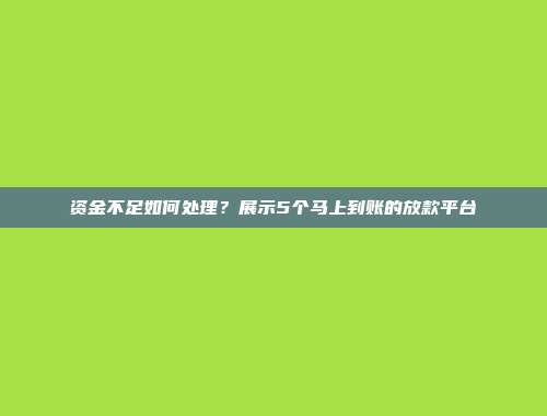 资金不足如何处理？展示5个马上到账的放款平台