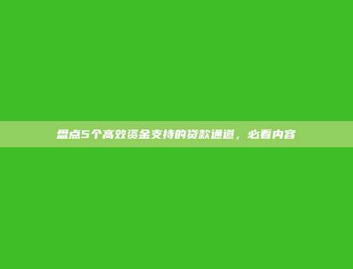 盘点5个高效资金支持的贷款通道，必看内容