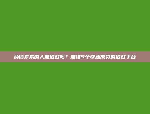 负债累累的人能借款吗？总结5个快速放贷的借款平台