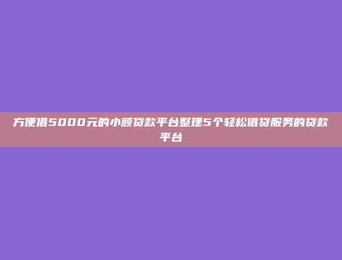 方便借5000元的小额贷款平台整理5个轻松借贷服务的贷款平台