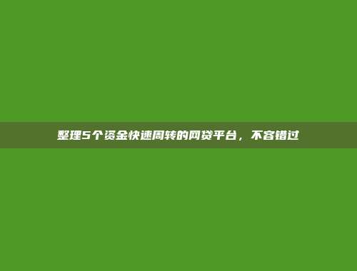 整理5个资金快速周转的网贷平台，不容错过